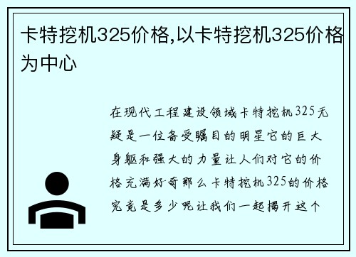卡特挖机325价格,以卡特挖机325价格为中心