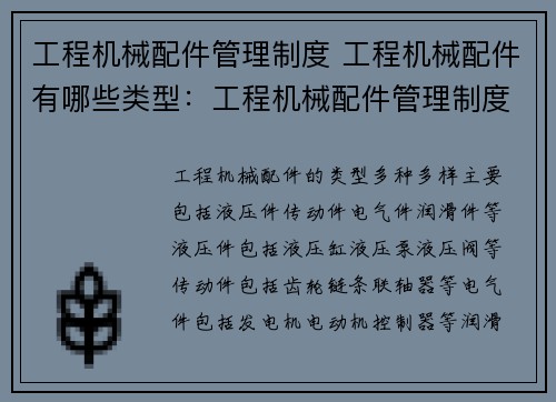 工程机械配件管理制度 工程机械配件有哪些类型：工程机械配件管理制度优化方案