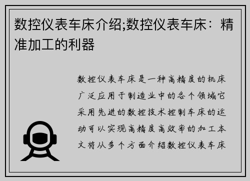 数控仪表车床介绍;数控仪表车床：精准加工的利器