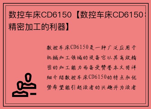 数控车床CD6150【数控车床CD6150：精密加工的利器】