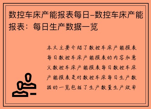 数控车床产能报表每日-数控车床产能报表：每日生产数据一览