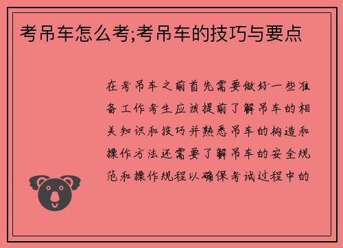 考吊车怎么考;考吊车的技巧与要点