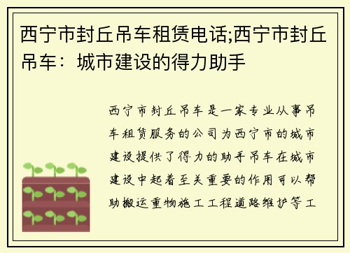 西宁市封丘吊车租赁电话;西宁市封丘吊车：城市建设的得力助手