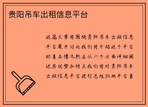 贵阳吊车出租信息平台