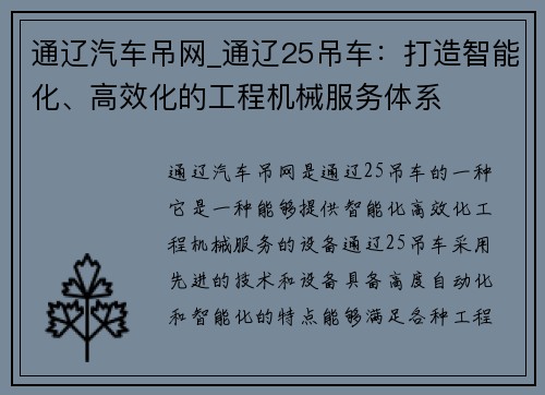 通辽汽车吊网_通辽25吊车：打造智能化、高效化的工程机械服务体系