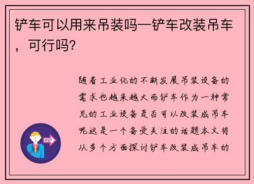 铲车可以用来吊装吗—铲车改装吊车，可行吗？